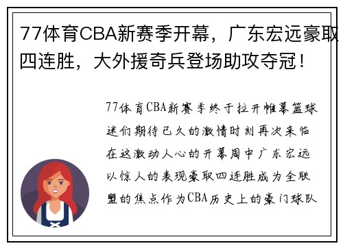 77体育CBA新赛季开幕，广东宏远豪取四连胜，大外援奇兵登场助攻夺冠！ - 副本 - 副本