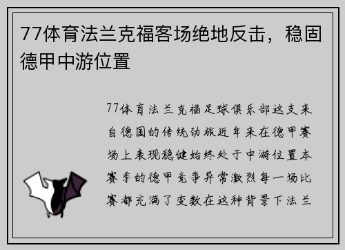 77体育法兰克福客场绝地反击，稳固德甲中游位置