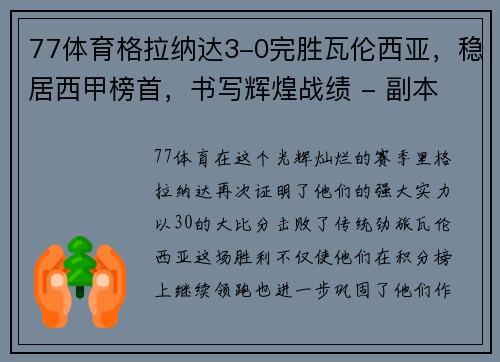 77体育格拉纳达3-0完胜瓦伦西亚，稳居西甲榜首，书写辉煌战绩 - 副本
