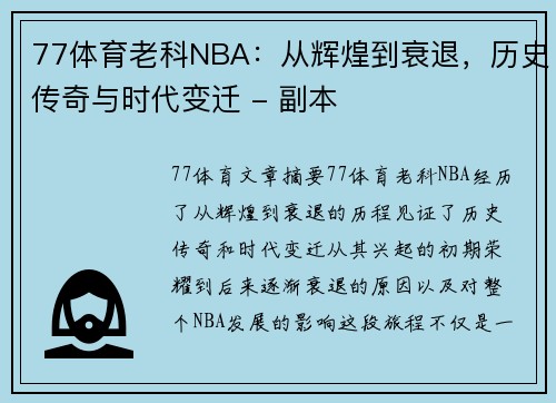 77体育老科NBA：从辉煌到衰退，历史传奇与时代变迁 - 副本