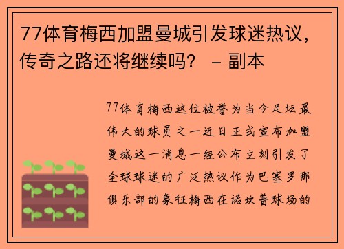 77体育梅西加盟曼城引发球迷热议，传奇之路还将继续吗？ - 副本