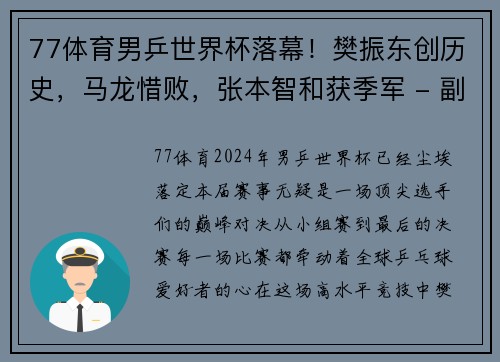 77体育男乒世界杯落幕！樊振东创历史，马龙惜败，张本智和获季军 - 副本