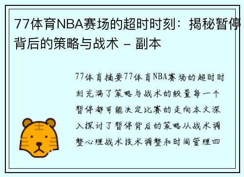 77体育NBA赛场的超时时刻：揭秘暂停背后的策略与战术 - 副本