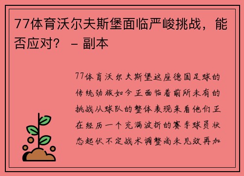 77体育沃尔夫斯堡面临严峻挑战，能否应对？ - 副本