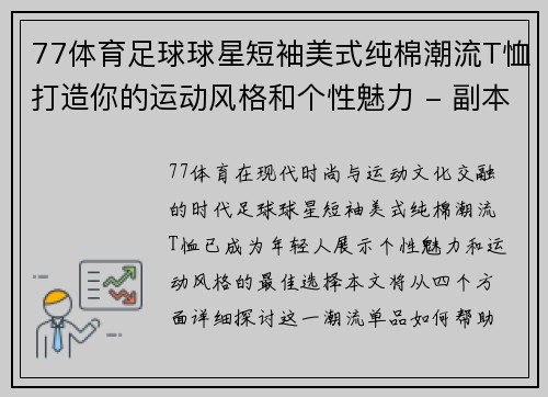 77体育足球球星短袖美式纯棉潮流T恤打造你的运动风格和个性魅力 - 副本