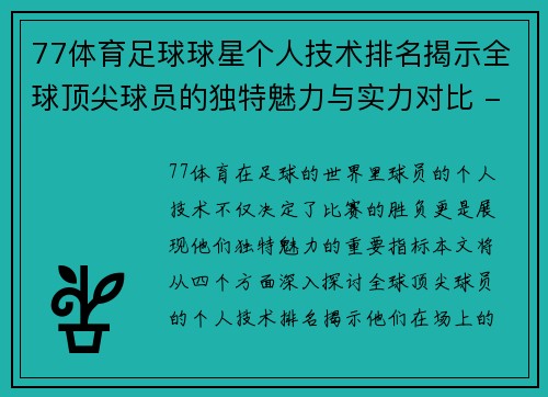 77体育足球球星个人技术排名揭示全球顶尖球员的独特魅力与实力对比 - 副本