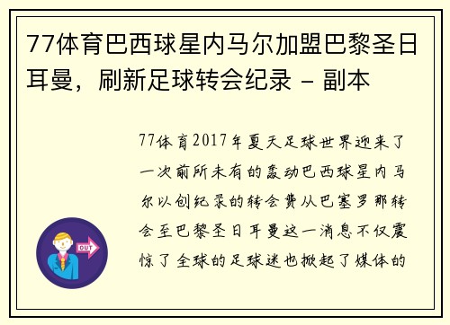 77体育巴西球星内马尔加盟巴黎圣日耳曼，刷新足球转会纪录 - 副本