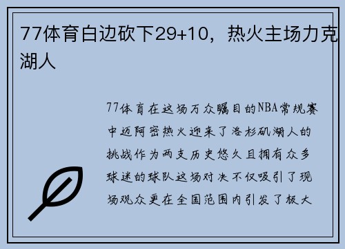 77体育白边砍下29+10，热火主场力克湖人
