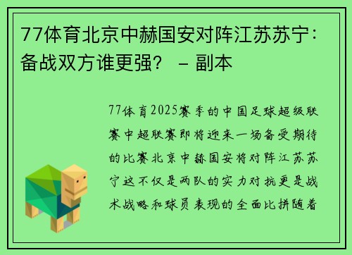 77体育北京中赫国安对阵江苏苏宁：备战双方谁更强？ - 副本