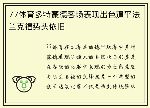 77体育多特蒙德客场表现出色逼平法兰克福势头依旧