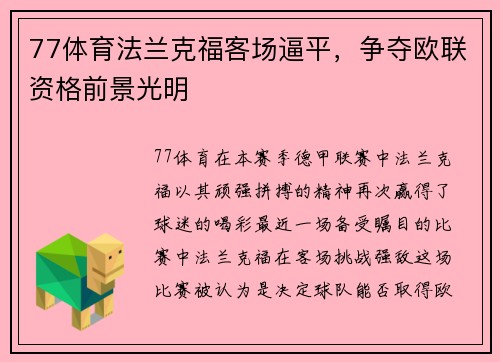 77体育法兰克福客场逼平，争夺欧联资格前景光明