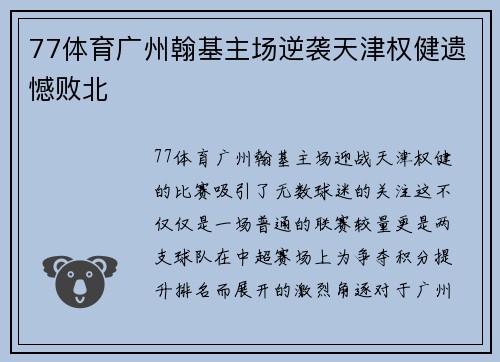 77体育广州翰基主场逆袭天津权健遗憾败北
