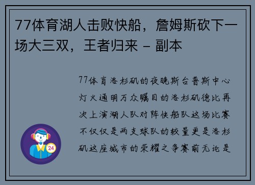 77体育湖人击败快船，詹姆斯砍下一场大三双，王者归来 - 副本