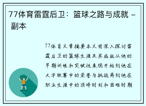 77体育雷霆后卫：篮球之路与成就 - 副本
