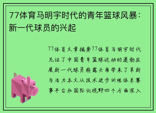 77体育马明宇时代的青年篮球风暴：新一代球员的兴起