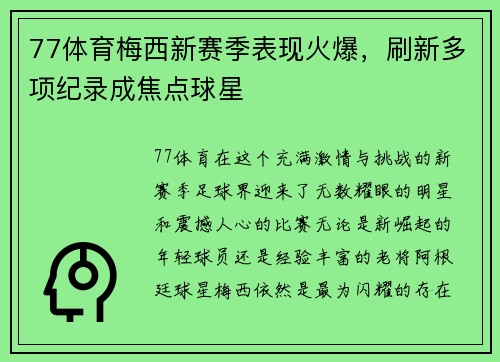 77体育梅西新赛季表现火爆，刷新多项纪录成焦点球星