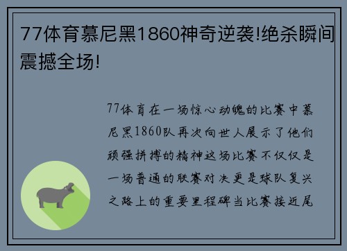 77体育慕尼黑1860神奇逆袭!绝杀瞬间震撼全场!