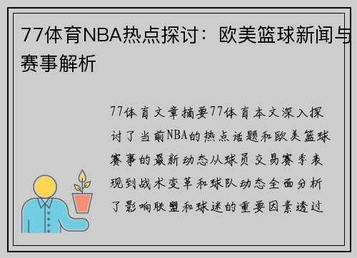 77体育NBA热点探讨：欧美篮球新闻与赛事解析