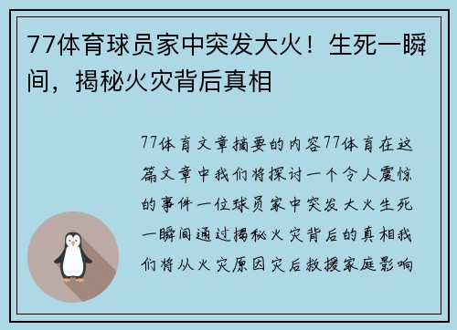 77体育球员家中突发大火！生死一瞬间，揭秘火灾背后真相