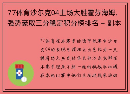 77体育沙尔克04主场大胜霍芬海姆，强势豪取三分稳定积分榜排名 - 副本