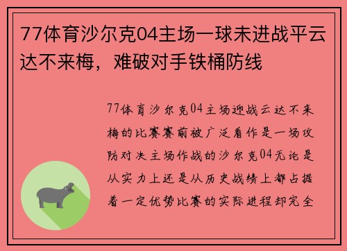 77体育沙尔克04主场一球未进战平云达不来梅，难破对手铁桶防线