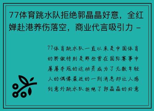 77体育跳水队拒绝郭晶晶好意，全红婵赴港养伤落空，商业代言吸引力 - 副本