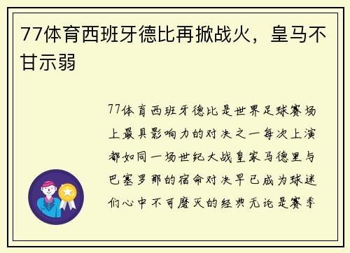 77体育西班牙德比再掀战火，皇马不甘示弱
