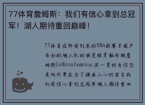 77体育詹姆斯：我们有信心拿到总冠军！湖人期待重回巅峰！