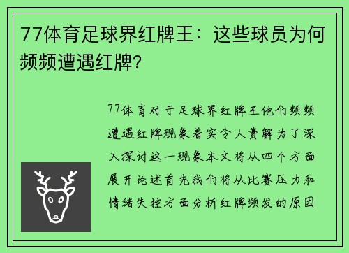 77体育足球界红牌王：这些球员为何频频遭遇红牌？