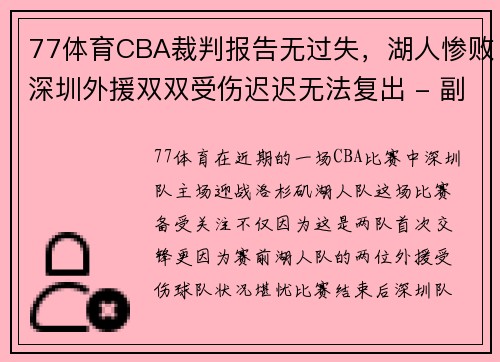 77体育CBA裁判报告无过失，湖人惨败深圳外援双双受伤迟迟无法复出 - 副本 (2)