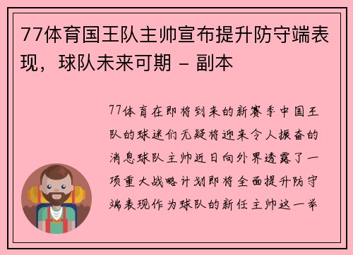 77体育国王队主帅宣布提升防守端表现，球队未来可期 - 副本