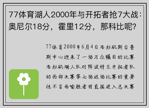 77体育湖人2000年与开拓者抢7大战：奥尼尔18分，霍里12分，那科比呢？ - 副本