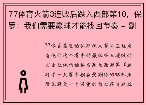 77体育火箭3连败后跌入西部第10，保罗：我们需要赢球才能找回节奏 - 副本