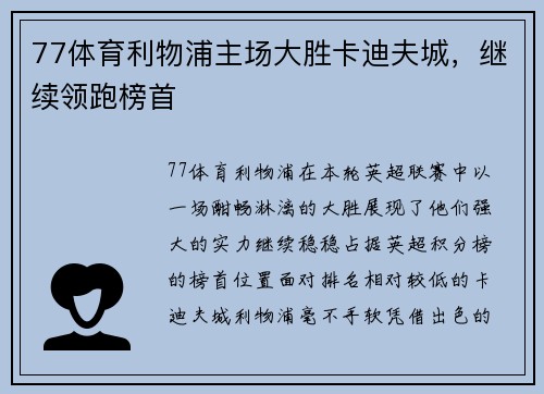 77体育利物浦主场大胜卡迪夫城，继续领跑榜首