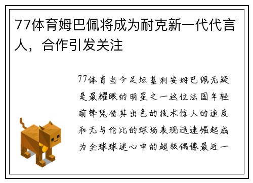 77体育姆巴佩将成为耐克新一代代言人，合作引发关注