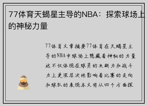 77体育天蝎星主导的NBA：探索球场上的神秘力量