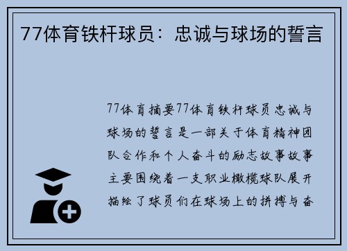 77体育铁杆球员：忠诚与球场的誓言