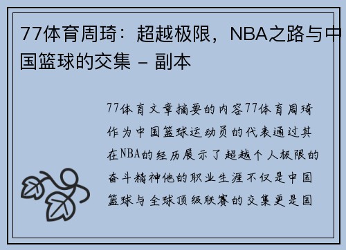 77体育周琦：超越极限，NBA之路与中国篮球的交集 - 副本