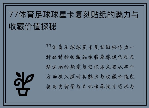 77体育足球球星卡复刻贴纸的魅力与收藏价值探秘