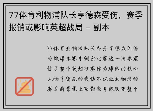 77体育利物浦队长亨德森受伤，赛季报销或影响英超战局 - 副本