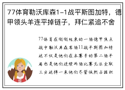 77体育勒沃库森1-1战平斯图加特，德甲领头羊连平掉链子，拜仁紧追不舍 - 副本
