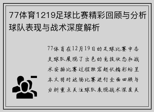 77体育1219足球比赛精彩回顾与分析球队表现与战术深度解析