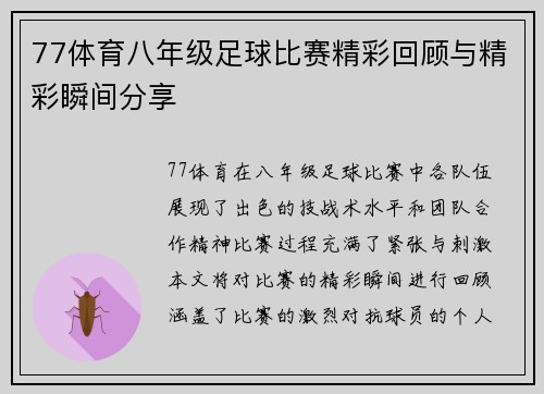 77体育八年级足球比赛精彩回顾与精彩瞬间分享