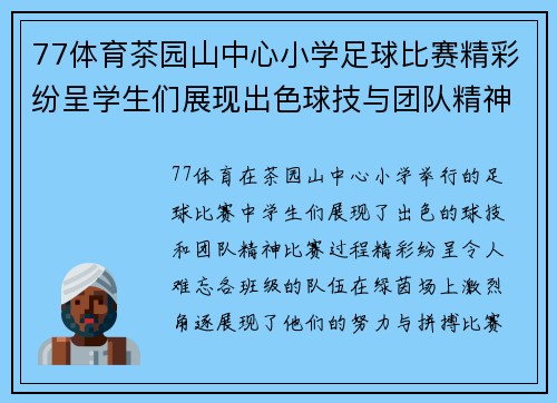 77体育茶园山中心小学足球比赛精彩纷呈学生们展现出色球技与团队精神