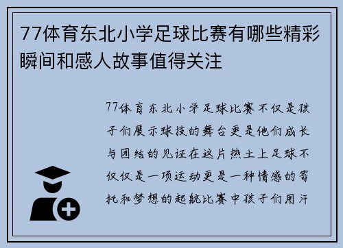 77体育东北小学足球比赛有哪些精彩瞬间和感人故事值得关注
