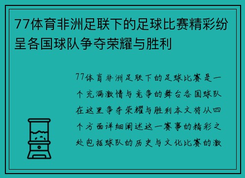 77体育非洲足联下的足球比赛精彩纷呈各国球队争夺荣耀与胜利