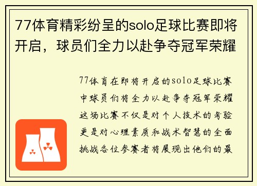 77体育精彩纷呈的solo足球比赛即将开启，球员们全力以赴争夺冠军荣耀