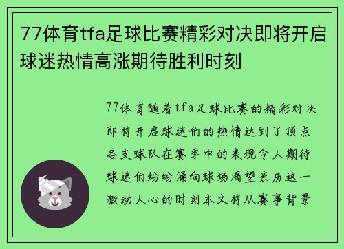 77体育tfa足球比赛精彩对决即将开启球迷热情高涨期待胜利时刻