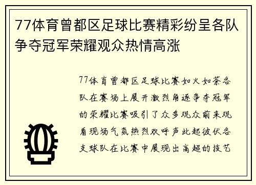 77体育曾都区足球比赛精彩纷呈各队争夺冠军荣耀观众热情高涨