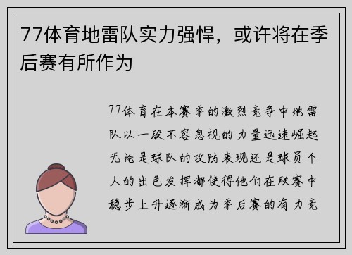 77体育地雷队实力强悍，或许将在季后赛有所作为